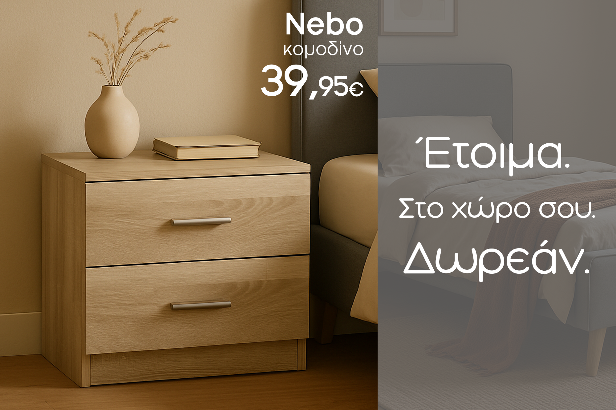 ΚΡΕΒΑΤΙΑ ΣΤΡΩΜΑΤΑ ΚΟΜΟΔΙΝΑ