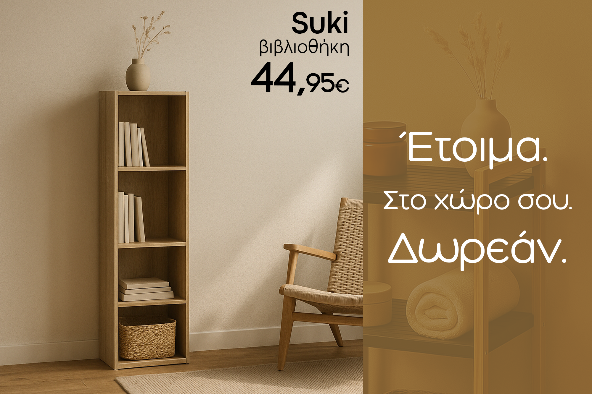 ΡΑΦΙΕΡΕΣ ΚΑΙ ΒΙΒΛΙΟΘΗΚΕΣ